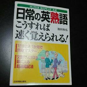 日常の英熟語　こうすれば速く覚えられる　池田和弘