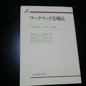 ワークブック労働法　下井隆史・山口浩一郎　有斐閣双書