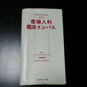  gynecology . floor compass Japan university medicine part gynecology .. Sato Kazuo medical Revue company 