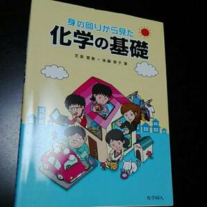 身の回りから見た化学の基礎 芝原寛泰・後藤景子　化学同人