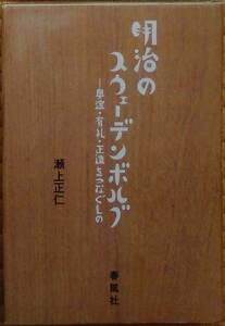 【送料込】 瀬上正仁（著） 『明治のスウェーデンボルグ――奥邃・有礼・正造をつなぐもの』 初版