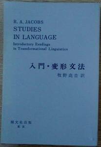 《稀覯本》 R.A.JACOBS（著） 『入門・変形文法』 初版 2000円～