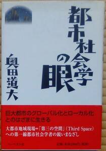 奥田道大（著） 『都市社会学の眼』 初版 500円～