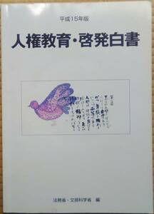 法務省・文部科学省（編） 『平成15年版人権教育・啓発白書』 CD-ROMなし