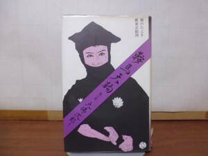 鞍馬天狗（第６巻）大佛次郎著・中央公論社版