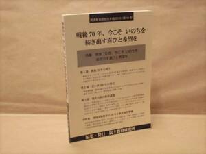 民主教育研究所年報2015（第16号）　戦後70年、今こそ いのちを紡ぎ出す喜びと希望を（小特集：特別支援教育の10年と教育条件整備