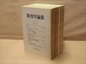 ［10点］教育学論叢　創刊号、第2号、第3号、第4号、第5号、第8号、第9号、第10号、第11号、第14号　国士館大学教育学会 1983～96