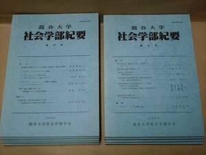 ［9点］龍谷大学 社会学部紀要　第17、18、19、20、21、23、24、25、27号　龍谷大学社会学部学会 2000～05（摂食障害の概観