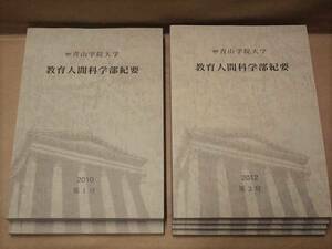 ［6点］教育人間科学部紀要　第1、2、3、4、6、7号　青山学院大学教育人間科学部 2010～16（こころのケアと防災心理学