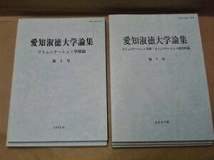 ［5点］愛知淑徳大学論集　第5号、第6号、第7号、第8号、第9号　愛知淑徳大学 2005～09（コミュニケーション学部・心理学研究科篇