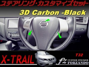 エクストレイル T32 ステアリングカスタマイズセット ３Dカーボン調　車種別カット済みステッカー専門店　ｆｚ