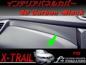 エクストレイル T32 インテリアパネルカバー　４Ｄカーボン調　車種別カット済みステッカー専門店　ｆｚ
