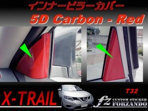 エクストレイル T32 インナーピラーカバー ５Ｄカーボン調　レッド　車種別カット済みステッカー専門店　ｆｚ