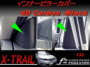 エクストレイル T32 インナーピラーカバー ４Dカーボン調　車種別カット済みステッカー専門店　ｆｚ
