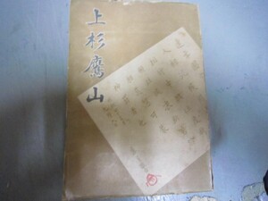 上杉鷹山★佐藤太平★昭１７年★出羽国米沢藩山形県日向国高鍋藩