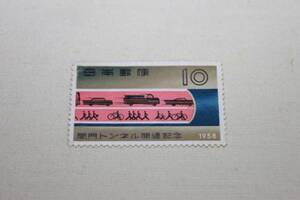 【注目品】関門トンネル開通記念　1958　10円切手　未使用