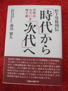 「時代」から「次代」へ☆松下幸之助☆労使はお互いを映す鏡☆