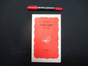 うま味の誕生―発酵食品物語 柳田 友道 1991年　 岩波新書　N-16