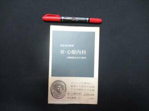 続・心療内科―人間回復をめざす医療 　池見 酉次郎　　　中公新書　　1977年　N-16