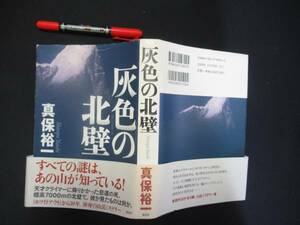 n灰色の北壁 　真保 裕一　　講談社文庫　２００５年　送料無料　クリックポスト N-19