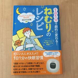 新品 1日1分で劇的に変わる！ねむりのレシピ 睡眠 快眠習慣 ナツメ社