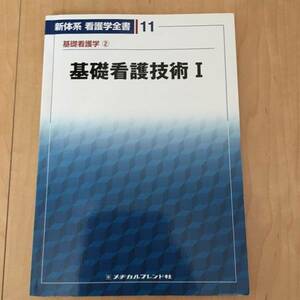 新体系 看護学全書 11基礎看護学②基礎看護技術Ⅰ メヂカルフレンド社 教科書