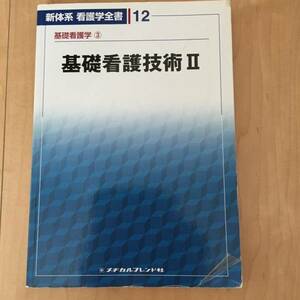 新体系 看護学全書 12基礎看護学③基礎看護技術Ⅱ メヂカルフレンド社 教科書