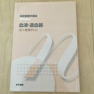 系統看護学講座 専門分野Ⅱ 血液・造血器 成人看護学[4] 医学書院 看護学 看護師 教科書