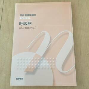 系統看護学講座 専門分野Ⅱ 呼吸器 成人看護学[2]　医学書院 看護学 看護師 教科書