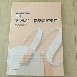 系統看護学講座 専門15 アレルギー 膠原病 感染症 成人看護学[11]　医学書院 看護学 看護師 教科書