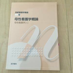 系統看護学講座 専門24　母性看護学概論　母性看護学[1]　医学書院 看護学 看護師 教科書