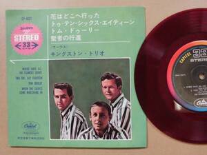 キングストン・トリオ KINGSTON TRIO●EP●花はどこへ行った ●赤盤　ジョン・スチュワート在籍　ジョン・スチュアート