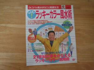 なるほど！ラッキーカラー風水術◆Dr.コパの風水まるごと開運生活 Vol.20