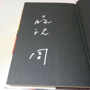 芥川賞 ブエノスアイレス午前零時 藤沢周 署名 サイン 初版 非売品 小冊子 5冊付き おらおらでひとりいぐも 若竹千佐子 宮沢賢治 直木賞