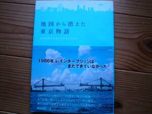 ＄地図から消えた東京物語　新旧地図で比較する東京の20年