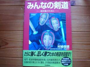 ＄みんなの剣道　部活動のために　村嶋恒徳　Gakken　