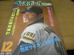 ベースボールマガジン1978年12月号 　1978年プロ野球記録総集計