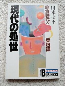 現代の処世 飽食時代の菜根譚 (講談社ビジネス) 山本 七平