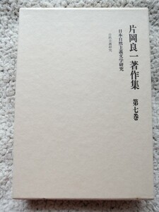 片岡良一著作集 第7巻 日本自然主義文学研究 (中央公論新社)