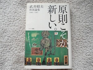 武井昭夫状況論集1980‐1987 原則こそが、新しい。(スペース伽耶) 武井 昭夫