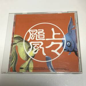 中古CDアルバム☆上々颱風３　花のように鳥のように　美は乱調にあり