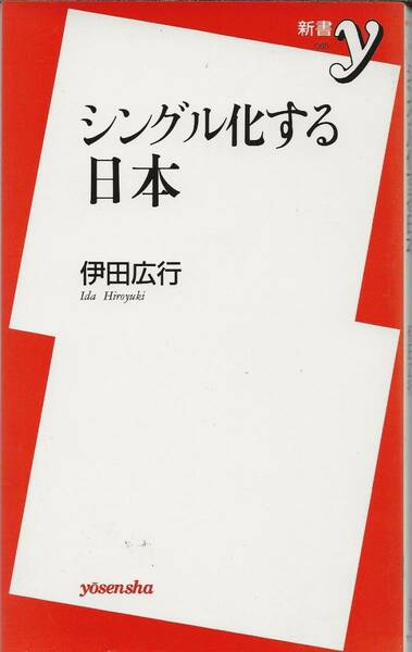 シングル化する日本　　　伊田広行　　　　　洋泉社