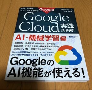 Ｇｏｏｇｌｅ　Ｃｌｏｕｄ実践活用術　ハンズオンで分かりやすく学べる