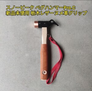 スノーピーク ペグハンマー Pro.c レザーのグリップカスタム