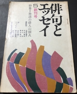 俳句とエッセイ5　創刊号　特集＝放浪の俳人山頭火／牧羊社／1973年5月