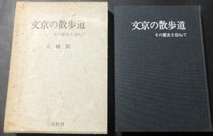 文京の散歩道　その歴史を訪ねて　逝水選書9／江幡潤／三交社／1973年初版