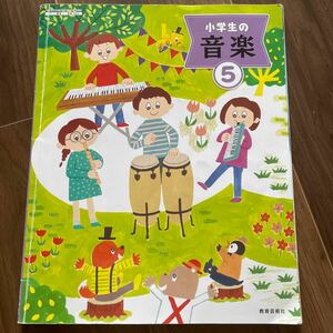 小学生の音楽 5 [令和2年度] (文部科学省検定済教科書 小学校音楽科用)