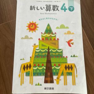 新しい算数 4下 [令和2年度] ―考えると見方が広がる! (小学校算数科用 文部科学省検定済教科書)