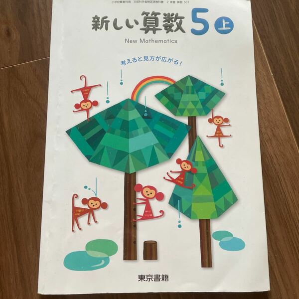 新しい算数 5上 [令和2年度] ―考えると見方が広がる! (小学校算数科用 文部科学省検定済教科書)