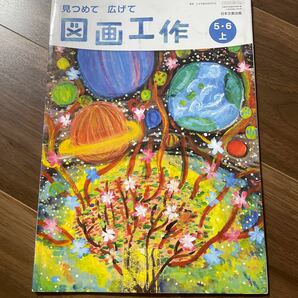 図画工作 56上 [令和2年度] (文部科学省検定済教科書 小学校図画工作科用)